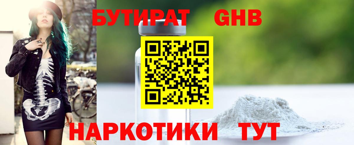 Бутират оксибутират  Вход с VPN  Люберцы 