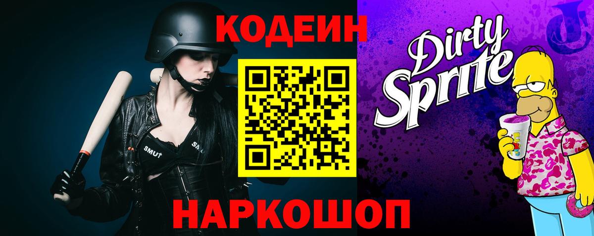Codein напиток Lean (лин) Люберцы